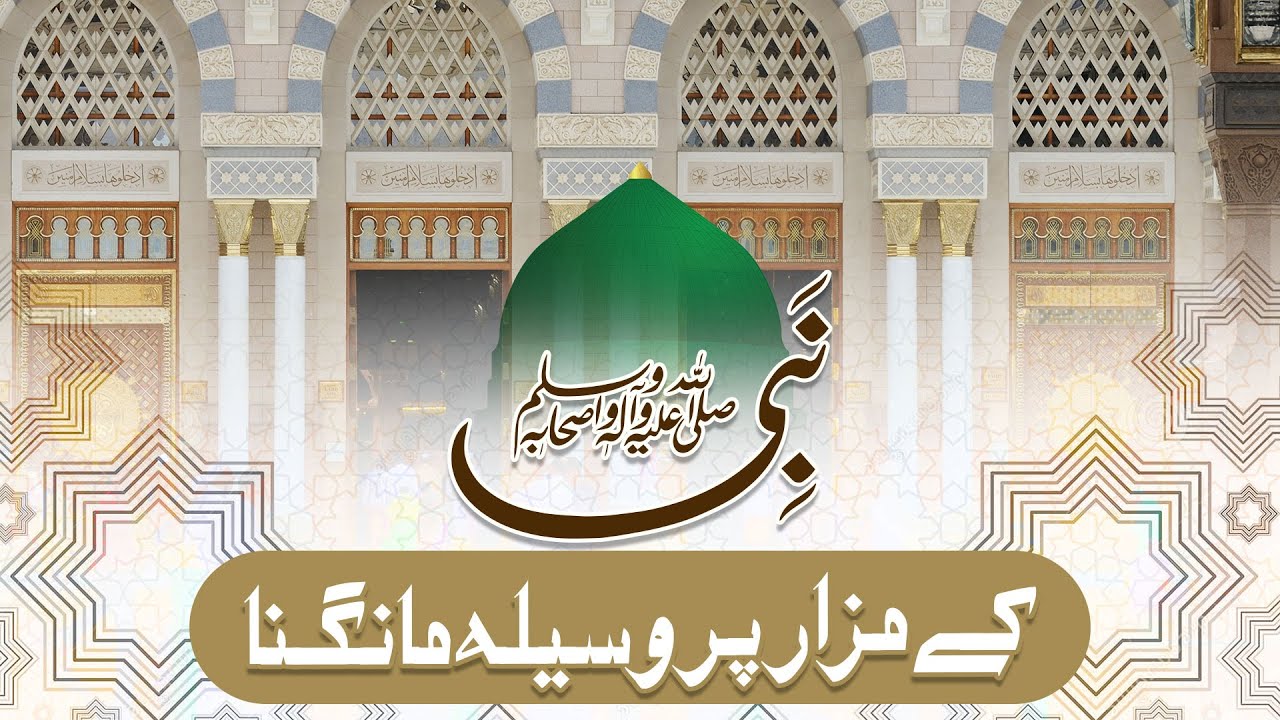 Huzoor ﷺ Ka Wasila Mangna